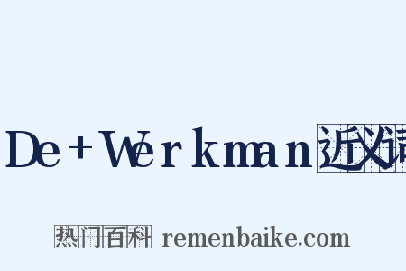 De+Werkman近义词是什么意思的图片